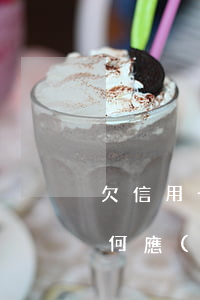欠信用卡上門電話私人號碼怎么辦？如何應(yīng)對找上門的情況？